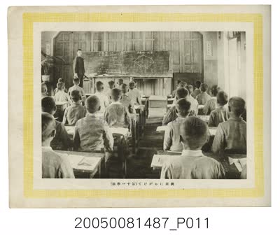 新東勢公學校第11班算術課堂照片縮圖