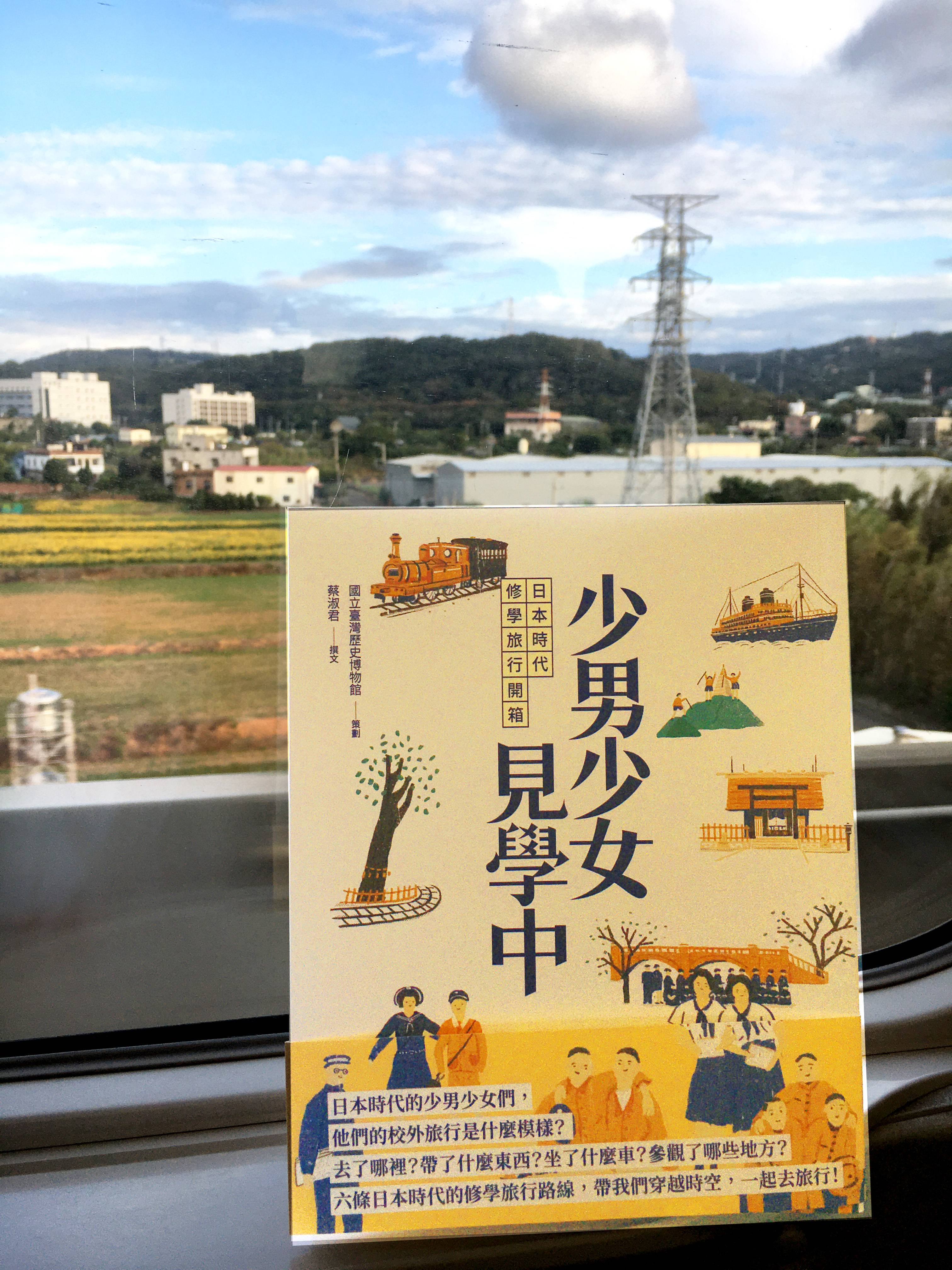 封面-文章-【#書摘】《少男少女見學中——日本時代修學旅行開箱》