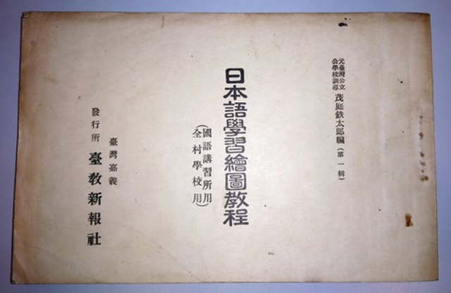 圖片《日本語學習繪圖教程》（1940）書影 /  臺史博 2019.014.0208